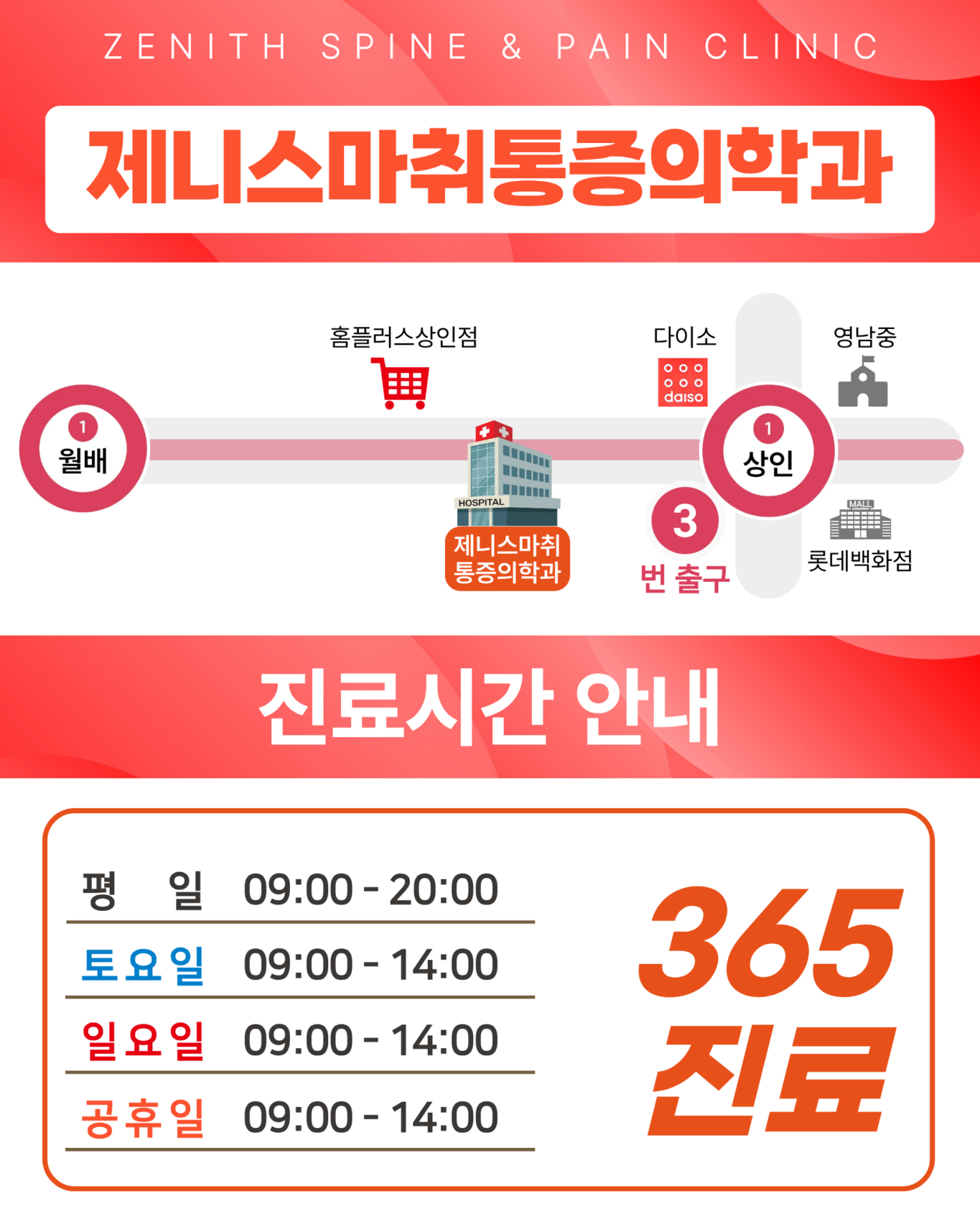 제니스마취통증의학과 위치와 평일 토요일 일요일 공휴일 진료시간 안내