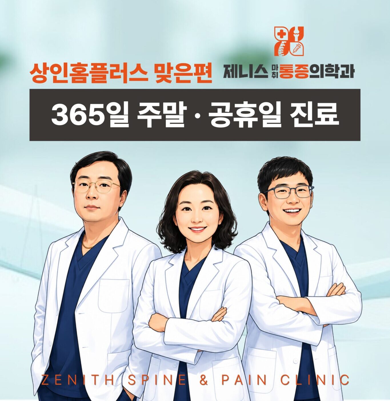 제니스통증의학과 365일 주말 공휴일 진료 의료진 안내