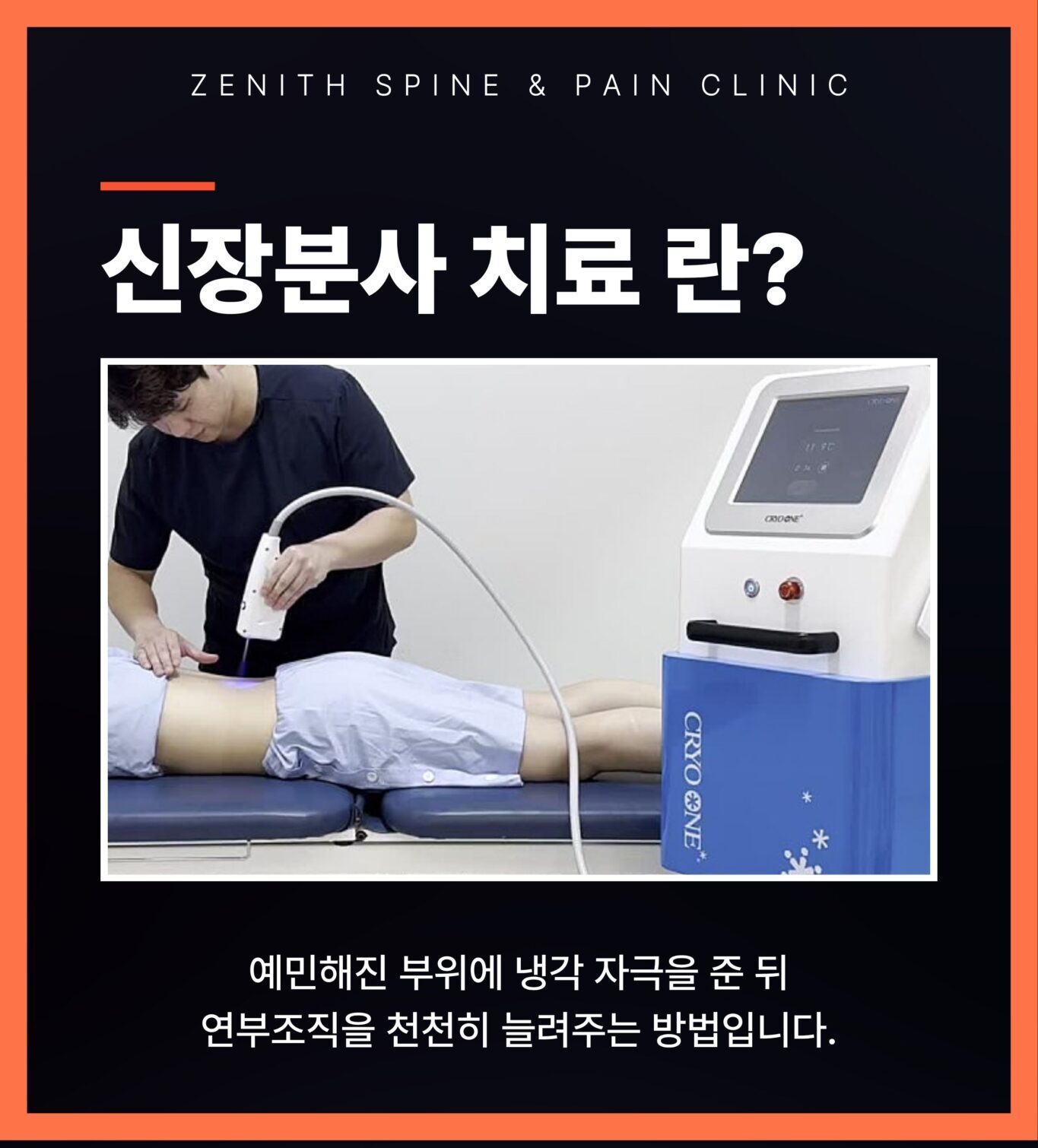 상인동정형외과 신장분사 치료 원리 안내