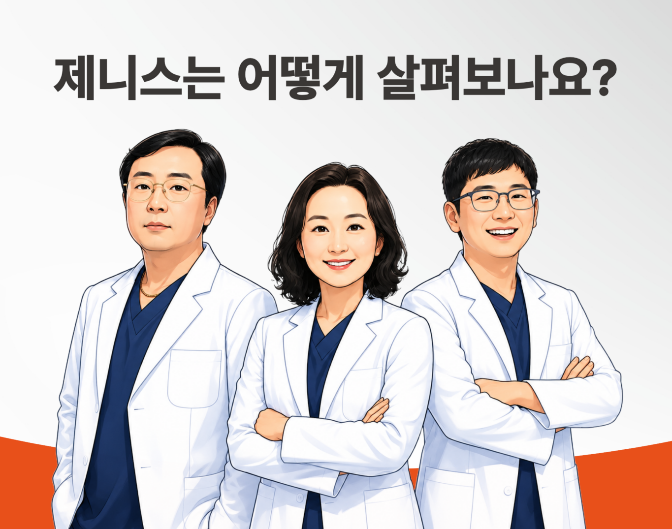 제니스 의료진 세 명을 소개하는 안내 이미지