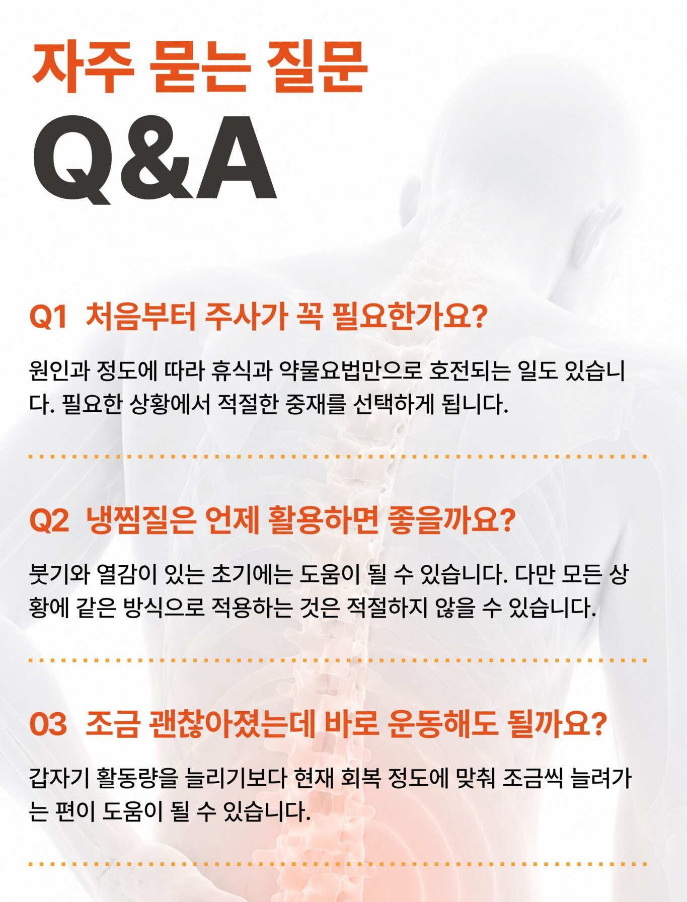 급성 통증 주사 냉찜질 운동 복귀 자주 묻는 질문 안내