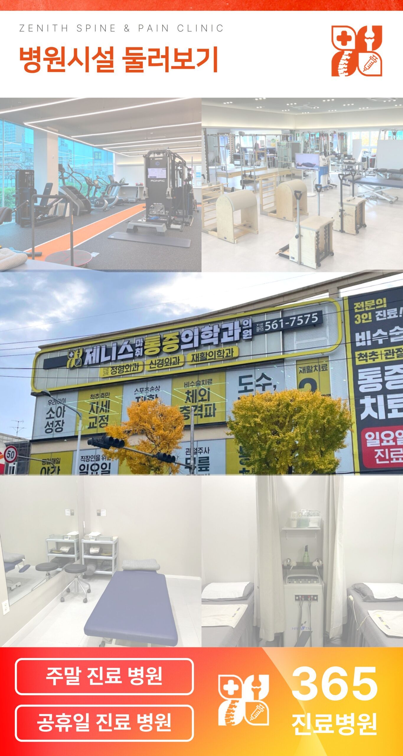 제니스통증의학과 병원 시설과 치료실 재활 공간 안내